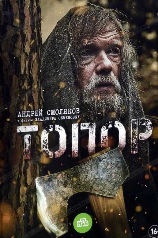 Постер Топор
